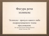 Презентация по русскому языку на тему Стилистическая фигура эллипсис