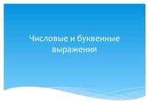 Презентация по математике на тему Числовые и буквенные выражения