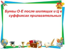 Презентация по русскому языку на тему Буквы о-е в суффиксах прилагательных - 2 урок