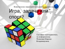Внеклассное мероприятие в рамках недели науки. Игра, задача или спорт?