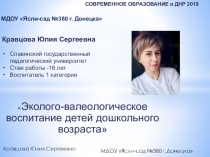 Презентация Современное образование в ДНР 2019. Эколого-валеологическое воспитание детей дошкольного возраста