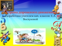 Презентация к мероприятию по правилам дорожного движения  Страна дорожного движения 1 классы