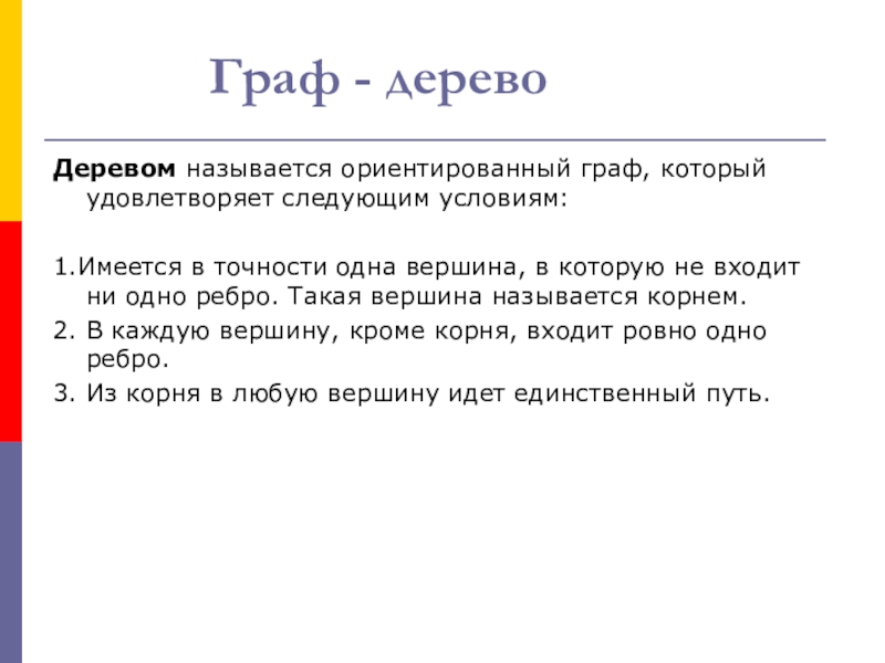 Урок Графы в твоей профессии Граф - деревоДеревом называется ориентированный граф, который удовлетворяет Граф - деревоДеревом называется ориентированный граф, который удовлетворяет следующим условиям: 1.Имеется в