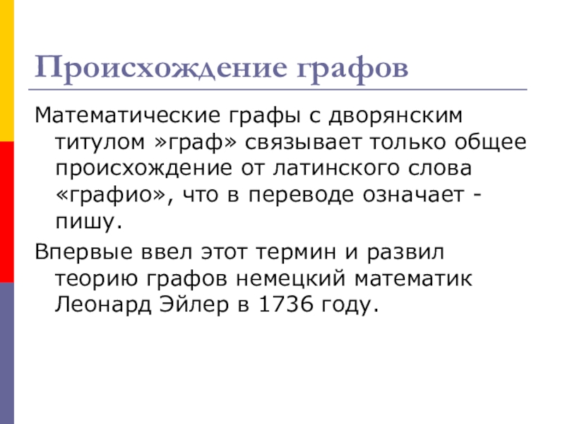 Урок Графы в твоей профессии Происхождение графовМатематические графы с дворянским титулом »граф» связывает только общее происхождение Происхождение графовМатематические графы с дворянским титулом »граф» связывает только общее происхождение от латинского слова «графио», что в