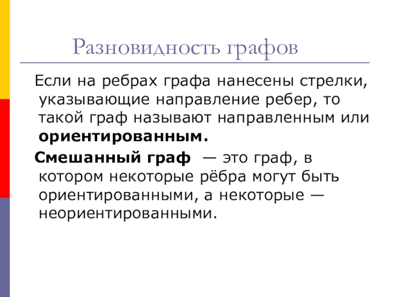 Урок Графы в твоей профессии Разновидность графов Если на ребрах графа нанесены стрелки, указывающие Разновидность графов Если на ребрах графа нанесены стрелки, указывающие направление ребер, то такой