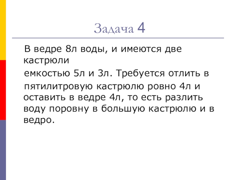Урок Графы в твоей профессии Задача 4 В ведре 8л воды, и имеются две кастрюли емкостью Задача 4 В ведре 8л воды, и имеются две кастрюли емкостью 5л и 3л. Требуется