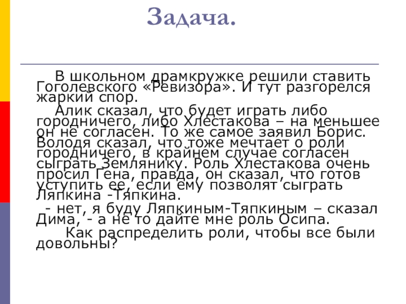Презентация на тему В школьном драмкружке решили ставить Гоголевского «Ревизора». В школьном драмкружке решили ставить Гоголевского «Ревизора». И тут разгорелся жаркий спор. Алик сказал, что будет