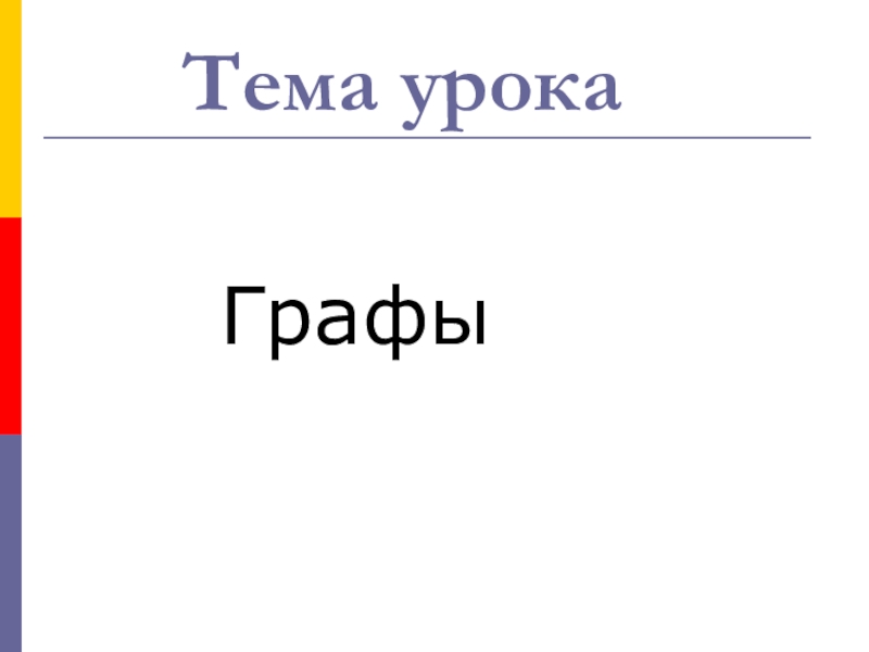 Урок Графы в твоей профессии Тема урока Графы Тема урока Графы