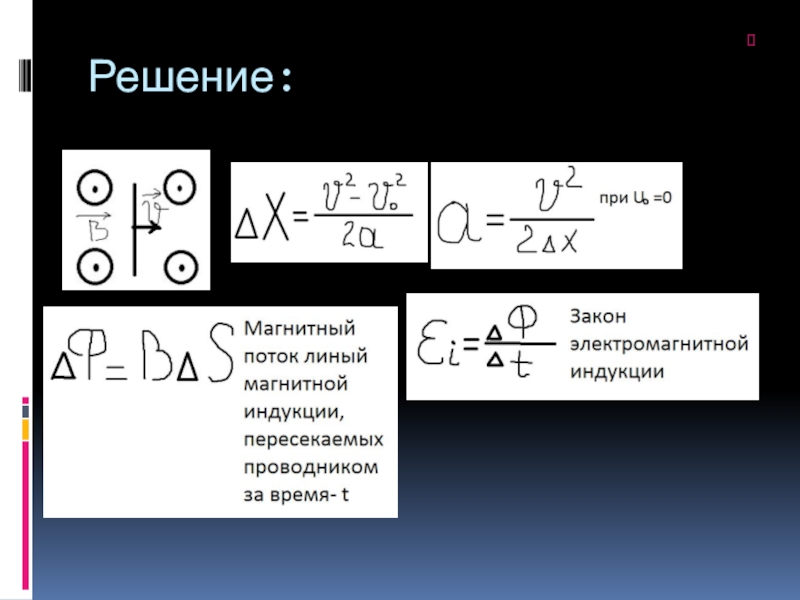 Презентация по физике к уроку: ЭМИ Решение: Решение: