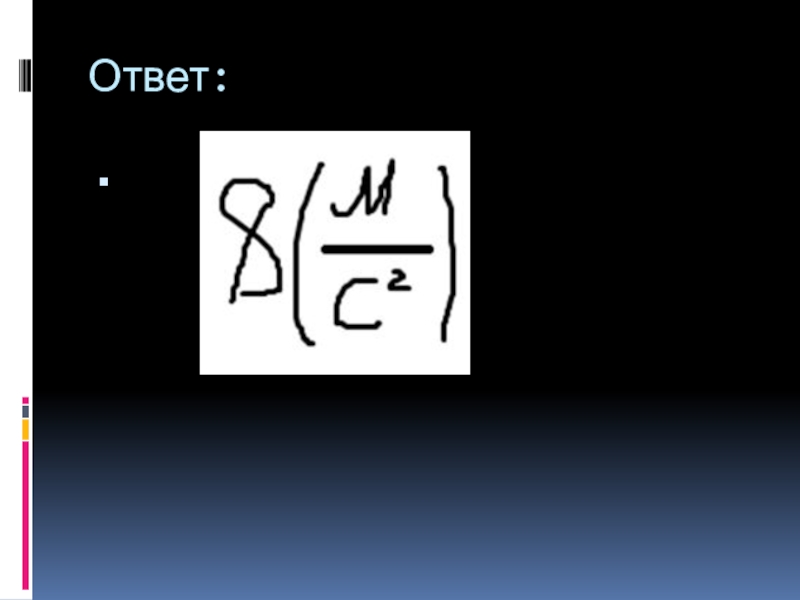 Презентация по физике к уроку: ЭМИ Ответ: Ответ: