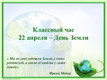 День Земли