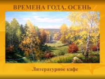 Презентация к литературно-музыкальной композиции