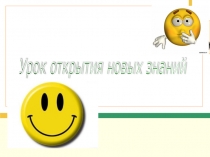 Презентация для урока открытия новых знаний по математике в 6 классе по теме Умножение рациональных чисел