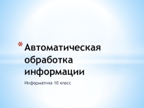 Урок - Машина Поста