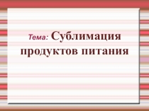 Сублимация