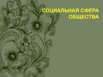 Социальная стратификация и мобильность