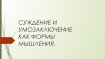 Презентация по теме Суждение и умозаключение как форма мышления