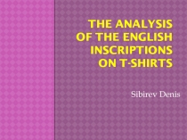 Презентация по английскому языку по исследовательской работе The analysis of the English inscriptions on T-shirts