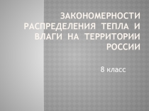 Презентация по географии Закономерности распределения тепла и влаги