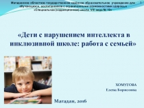 Дети с нарушением интеллекта в инклюзивной школе: работа с семьей