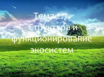 Презентация по экологии на тему Структура и функционирование экосистем