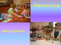 Презентация Математика между делом...