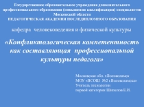 Конфликтологическая компетентность как составляющая профессиональной культуры педагога