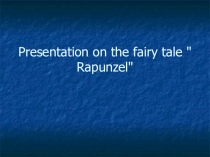 Презентация к мультфильму Рапунцель