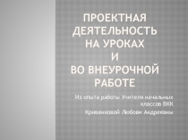 Презентация Проектная деятельность на уроке и во внеурочной работе