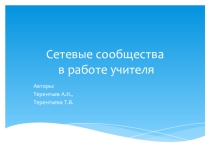 Сетевые сообщества в работе учителя