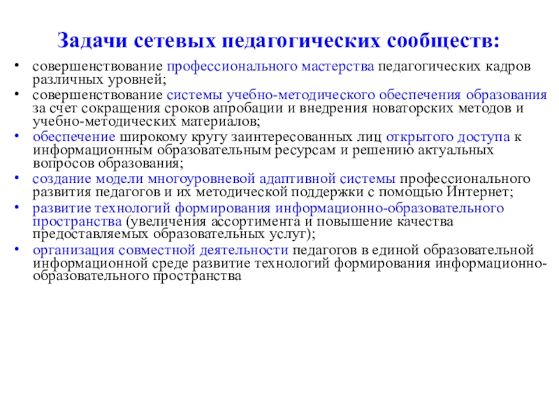 Задачи сетевой. Сетевые педагогические сообщества. Профессиональные педагогические сообщества. Сетевые образовательные проекты примеры. Сетевые педагогические сообщества учителей.