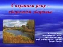Презентация Эко-проект Сохраним реку – сбережём здоровье