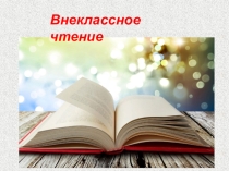 Презентация у уроку внеклассного чтения Е. Пермяка Хитрый коврик во 2 классе