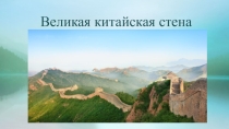 Проект Велика китайская стена.