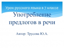 Презентация по русскому языку на тему Употребление предлогов (7 класс)