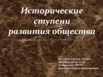 Презентация Исторические ступени развития общества