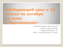 Презентация по теме Производная