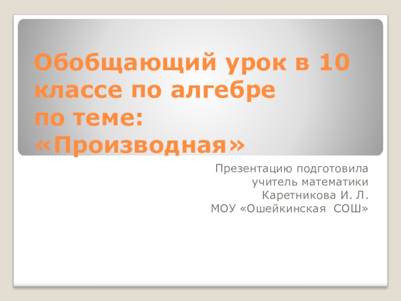 Презентация по теме Производная