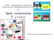Презентация по технологии на тему  Ремонт одежды. Пришивание пуговиц ( 4 класс).
