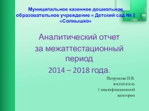 Аналитический отчет за межаттестационный период