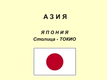 Урок - презентация Страны Азии. Япония и Китай.