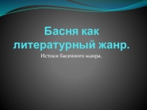 Басня как литературный жанр