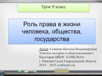 Роль права в жизни государства