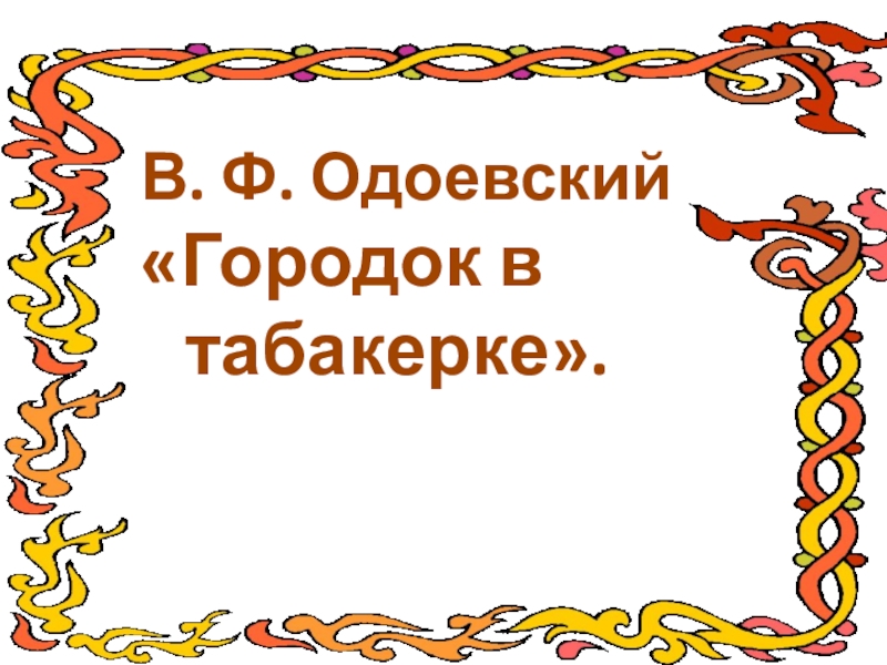 Презентация городок в табакерке 4 класс. Одоевский городок в табакерке презентация 4 класс школа России. Городок в табакерке 4 класс презентация школа России. В Ф Одоевский городок в табакерке 4 класс презентация школа России.