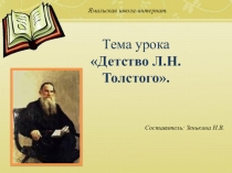 Презентация по литературному чтению на тему Детство Л.Н. Толстого (3 класс)