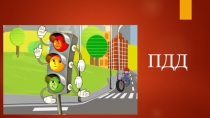 Презентация к открытому классному часу ПДД