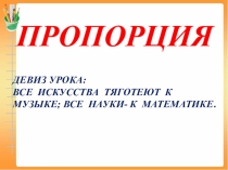 Пропорция