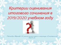 Презентация по русскому языку на тему Критерии оценивания итогового сочинения в 2019/2020 учебном году