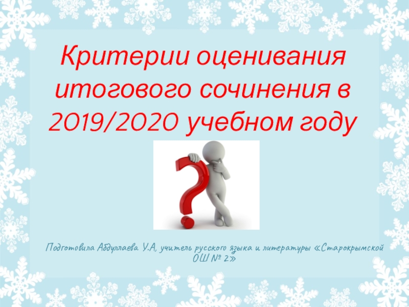 Презентация по русскому языку на тему Критерии оценивания итогового сочинения в 2019/2020 учебном году
