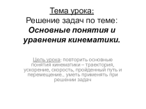 Презентация по физике на тему Решение задач Основные понятия и уравнения кинематики(1 курс-10 класс)
